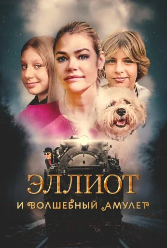 Эллиот и волшебный амулет (2022)